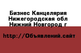 Бизнес Канцелярия. Нижегородская обл.,Нижний Новгород г.